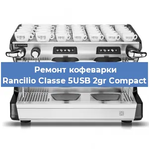 Чистка кофемашины Rancilio Classe 5USB 2gr Compact от кофейных масел в Перми
